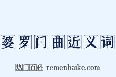 婆罗门曲近义词是什么意思的图片